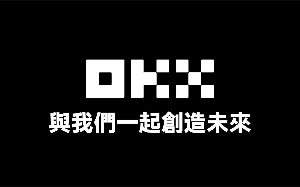 OKX 的 IPO 押注